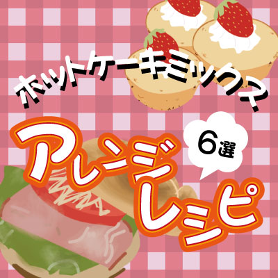ホットケーキミックスアレンジレシピ