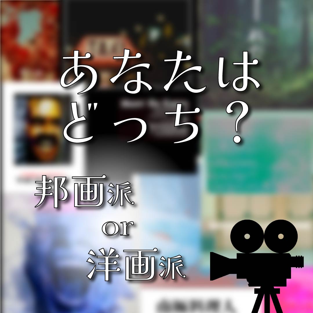 あなたはどっち？邦画派or洋画派