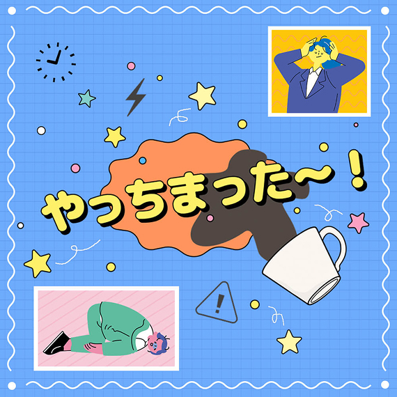 やっちまった～！