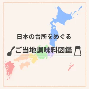 ご当地調味料図鑑