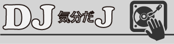 DJ気分だJ