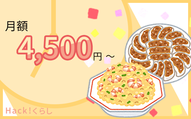月額4500円で冷凍中華のサブスクが利用できます
