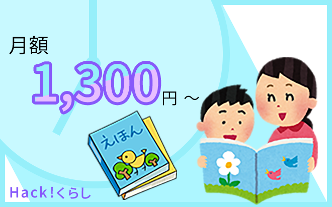 月額1300円で絵本のサブスクが利用できます