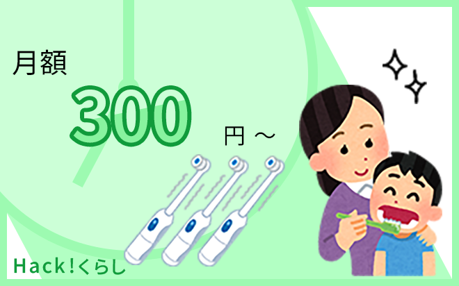 月額300円で電動歯ブラシのサブスクが利用できます