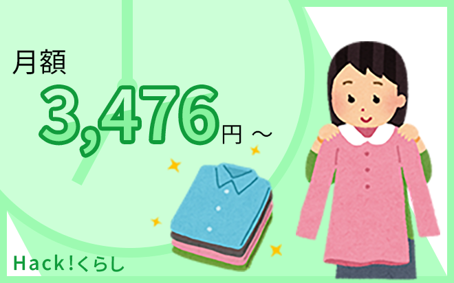 月額3476円で服のサブスクが利用できます
