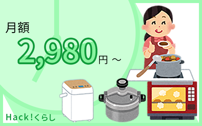 月額2980円で家電と食のサブスクが利用できます