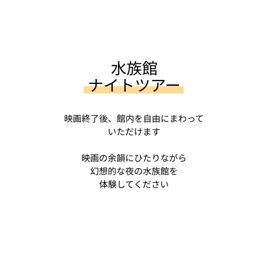 水族館ナイトツアーテキストの画像