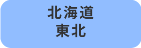 北海道・東北