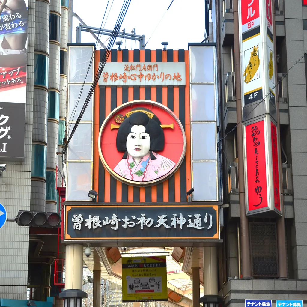 お初天神商店街