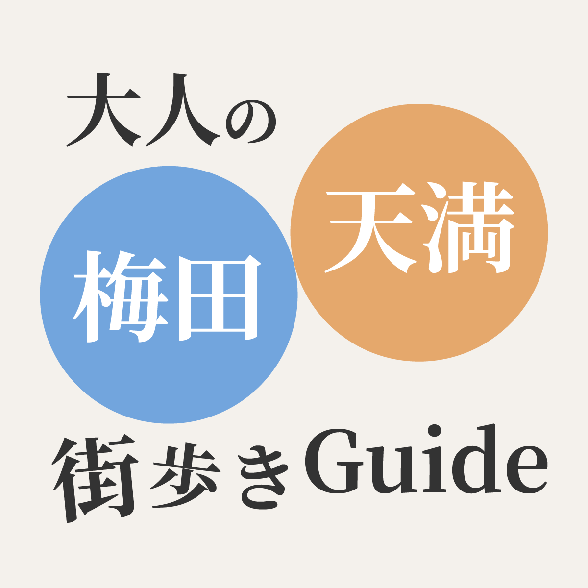 大人の梅田・天満街歩きGuide