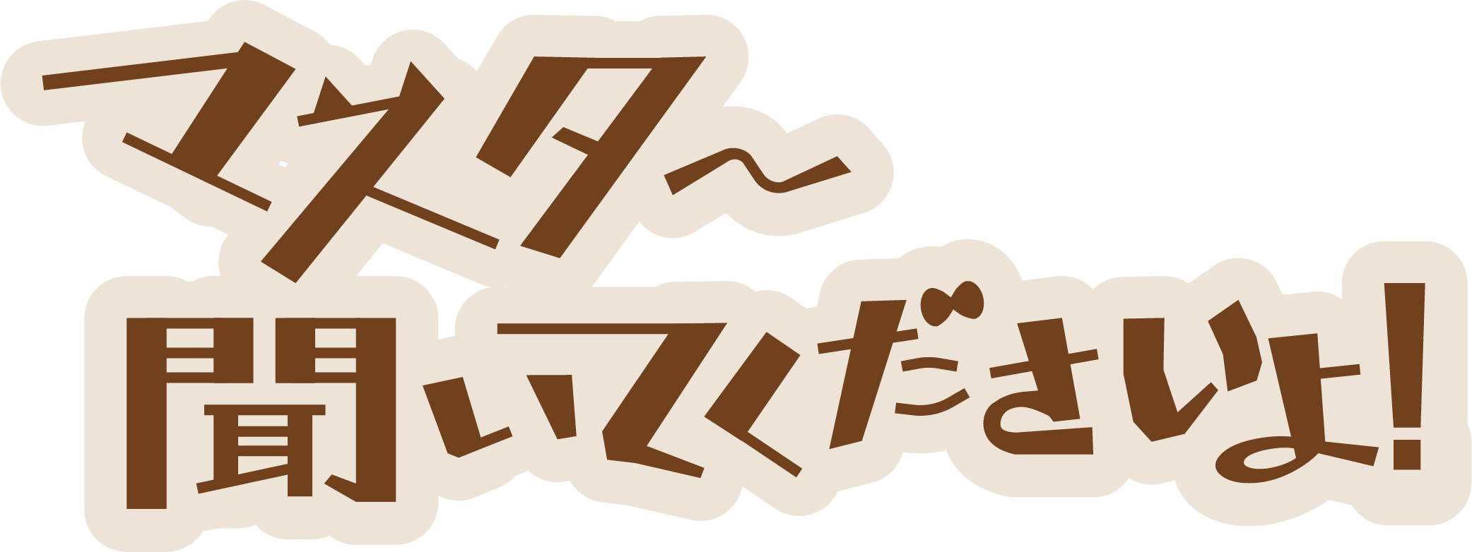 マスター、聞いてくださいよ！