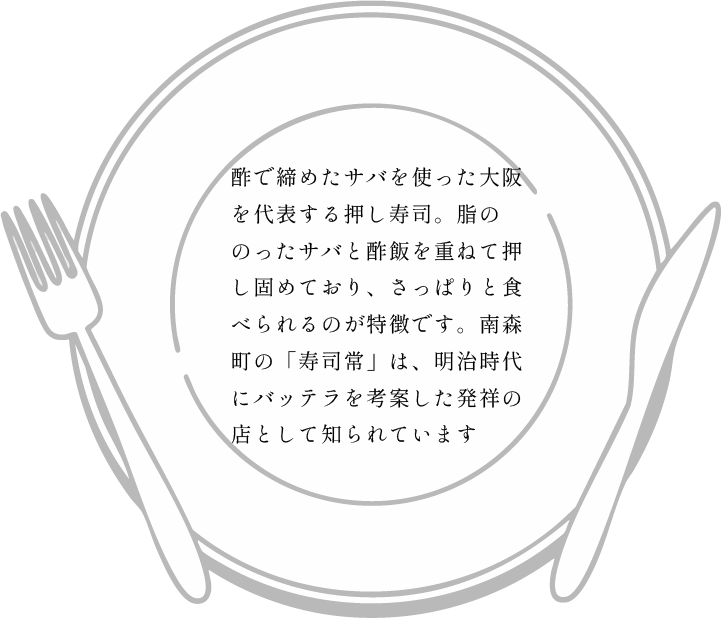 バッテラ説明