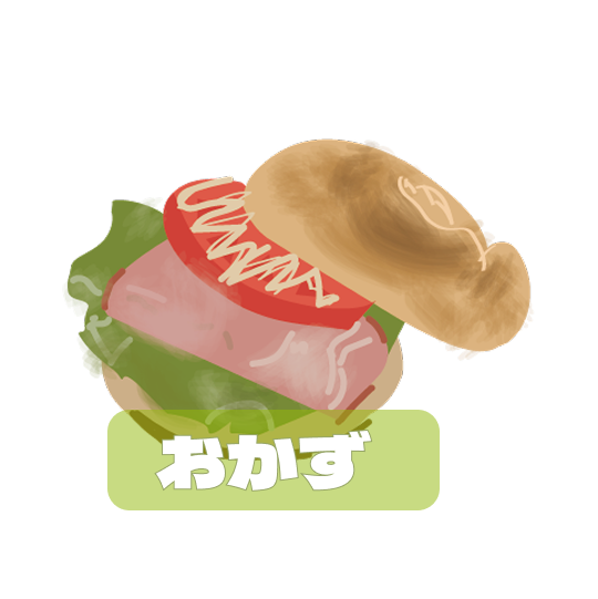 おかず