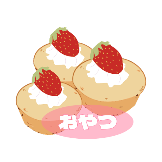 おやつ