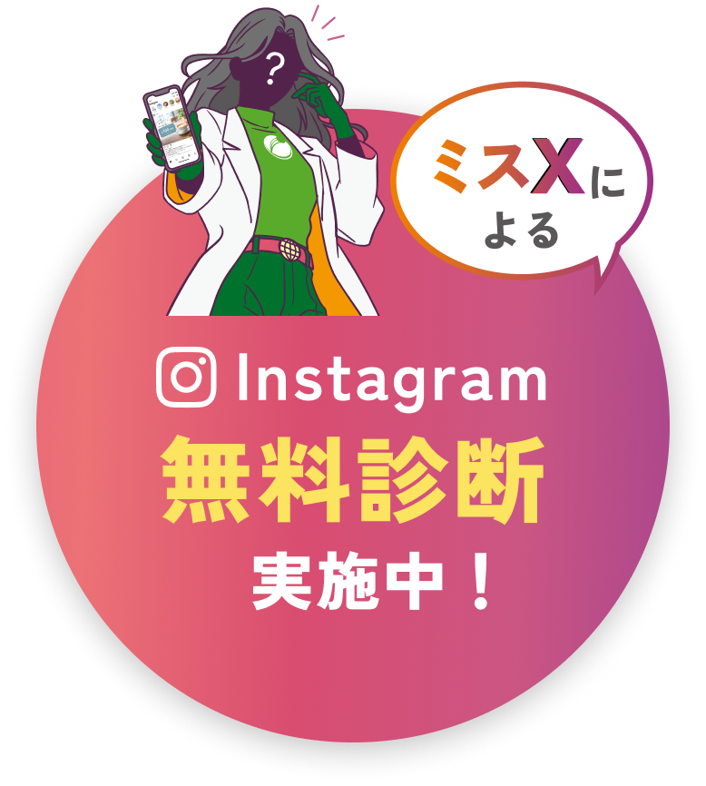 ミスXによる展示会限定Instagram無料診断実地中！