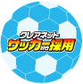 サッカー採用の詳細はこちら