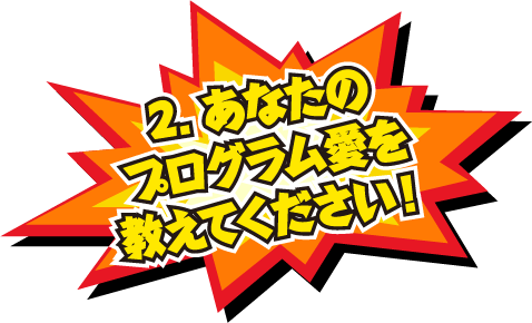 2.あなたのプログラム愛を教えてください！