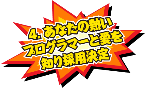 4.あなたの熱いプログラマーと愛を知り採用決定