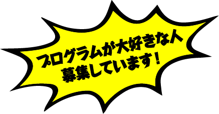 プログラム大好きな人募集しています！