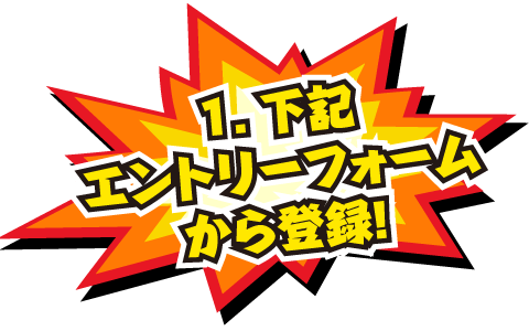 1.下記エントリーフォームから登録！