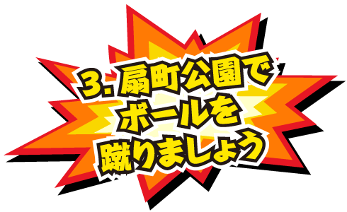 3.扇町公園でボールを蹴りましょう