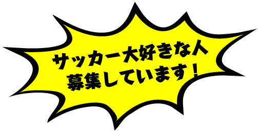 サッカー大好きな人募集しています！