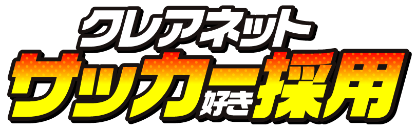 クレアネットサッカー好き採用