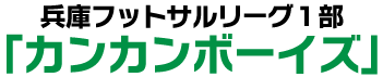 兵庫フットサルリーグ1部 「カンカンボーイズ」