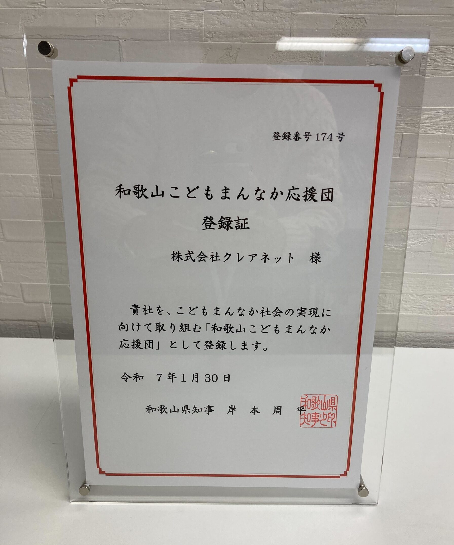 『和歌山こどもまんなか応援団』に登録されました