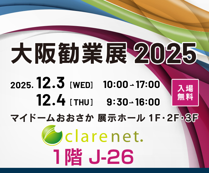 2025年12月3日～4日 大阪勧業展2025 出展いたします