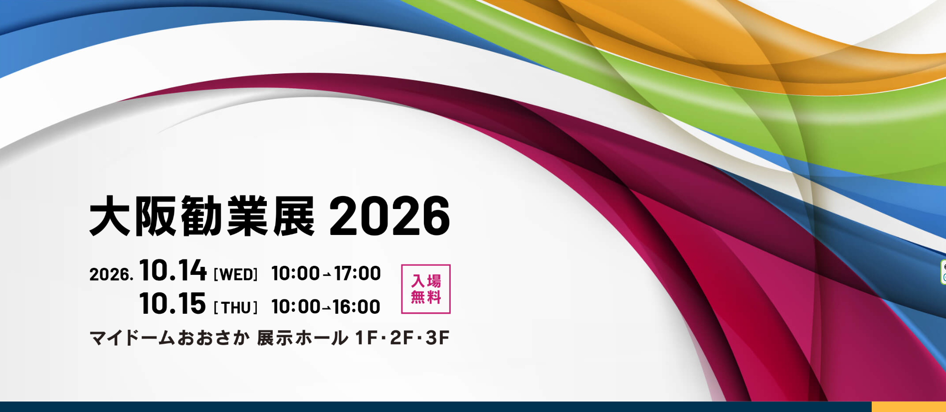 2026年10月14日～15日 大阪勧業展2026に出展いたします