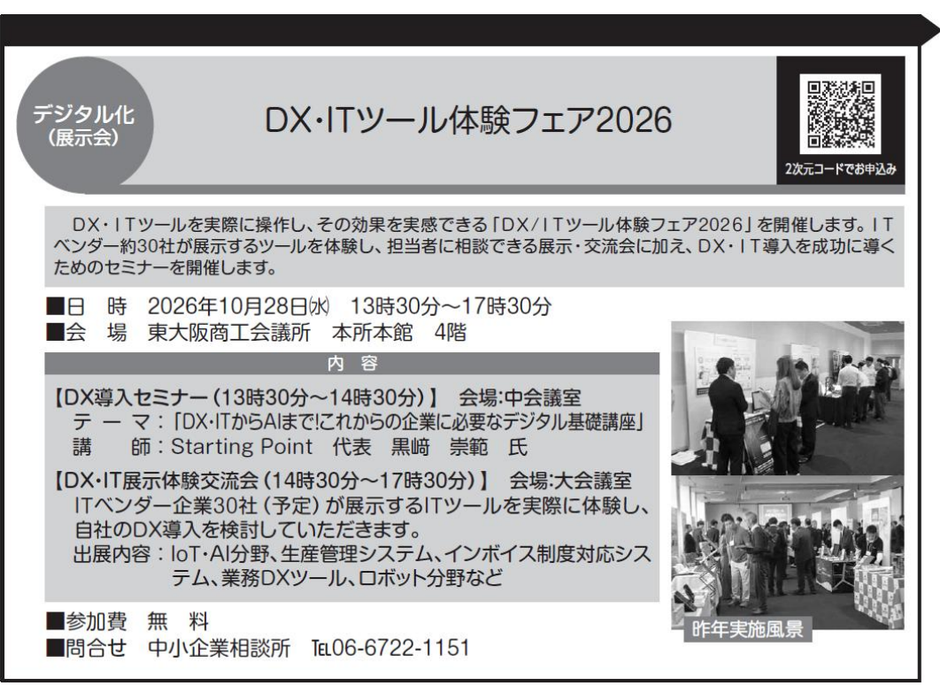 2026年10月28日 DX・ITツール体験フェア2026に出展いたします